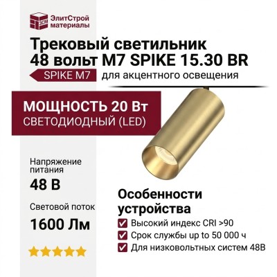 Трековый светильник 48 вольт M7 SPIKE 15.30 BR