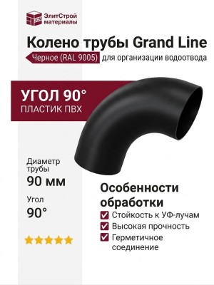 Колено трубы Grand Line, черное (RAL 9005)