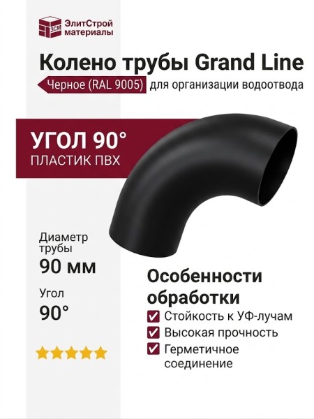 Колено трубы Grand Line, черное (RAL 9005)