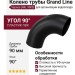 Колено трубы Grand Line, черное (RAL 9005)