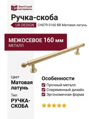 Ручка скоба UR DESIGN CH079 0160 BB