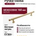 Ручка скоба UR DESIGN CH079 0160 BB