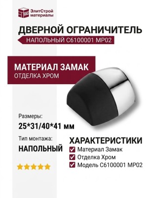 Дверной ограничитель напольный C6100001 MP02, материал Замак, отделка Хром, 25*31/40*41 мм