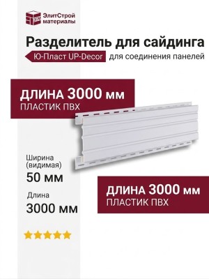Разделитель Ю-Пласт Белый