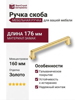 Ручка скоба 544-160-Gold, материал Замак, отделка Золото, 29*18*176 мм