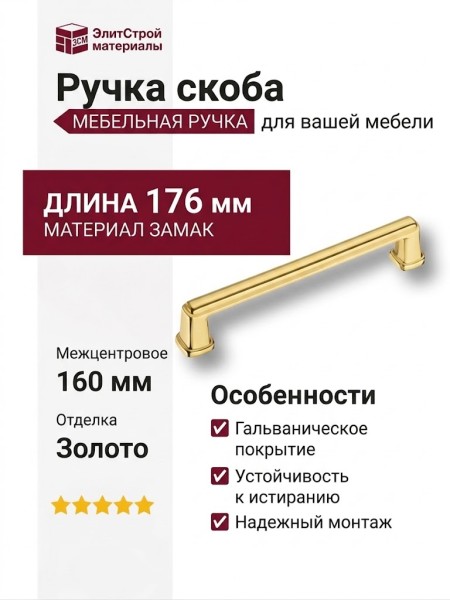 Ручка скоба 544-160-Gold, материал Замак, отделка Золото, 29*18*176 мм