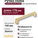 Ручка скоба 544-160-Gold, материал Замак, отделка Золото, 29*18*176 мм