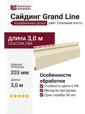 Сайдинг Grand Line, Корабельная доска (3,0 м), Слоновая кость