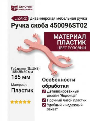 Ручка скоба 450096ST02, материал Пластик, цвет Розовый, 185*35*30 мм
