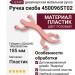 Ручка скоба 450096ST02, материал Пластик, цвет Розовый, 185*35*30 мм