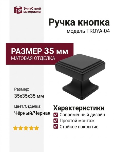 Ручка кнопка TROYA-04, цвет Чёрный, отделка Черный, 35*35*35 мм