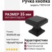 Ручка кнопка TROYA-04, цвет Чёрный, отделка Черный, 35*35*35 мм