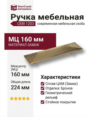 Ручка скоба CEBI 1203 160MP30, материал Замак, отделка Бронза, 26*64*224 мм