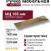 Ручка скоба CEBI 1203 160MP30, материал Замак, отделка Бронза, 26*64*224 мм
