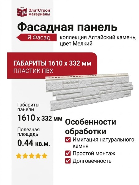 Фасадная панель GrandLine (Я Фасад), Алтайский камень, Мел