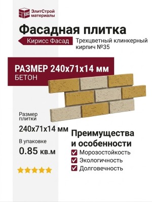 Фасадная плитка Кирисс Фасад, Трехцветный клинкерный кирпич №35