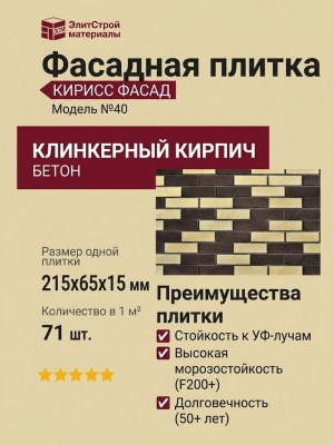 Фасадная плитка Кирисс Фасад, Клинкерный кирпич модель №40.