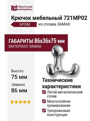 Крючок 721MP02, материал Замак, отделка Хром, 86*36*75 мм
