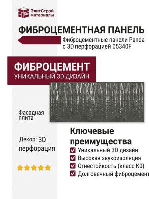 Фиброцементные панели Panda с 3D перфорацией 05340F