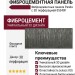 Фиброцементные панели Panda с 3D перфорацией 05340F