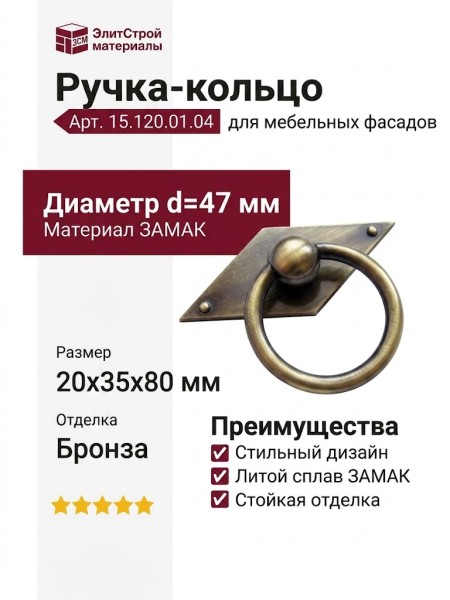 Ручка кольцо 15.120.01.04, материал Замак, отделка Бронза, 20*35*80 мм, d=47 мм