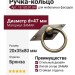 Ручка кольцо 15.120.01.04, материал Замак, отделка Бронза, 20*35*80 мм, d=47 мм