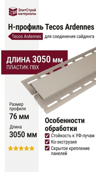 H-профиль Tecos Ardennes Бежевый