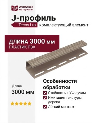 J-профиль Tecos Lux Сибирский кедр