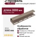 J-профиль Tecos Lux Сибирский кедр