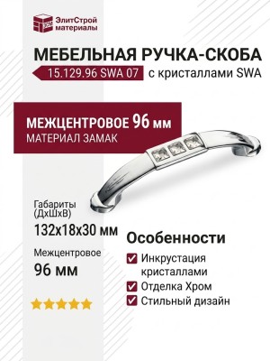 Ручка скоба 15.129.96 SWA 07, материал Замак, отделка Хром Хрусталь, 30*18*132 мм