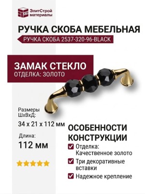 Ручка скоба 2537-320-96-BLACK, материал Замак Стекло, отделка Золото Стекло, 34*21*112 мм