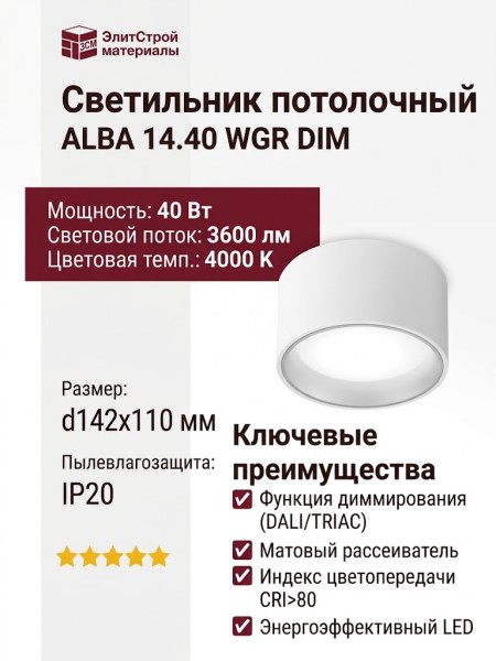 Светильник потолочный ALBA 14.40 WGR DIM
