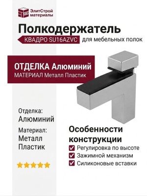 Полкодержатель КВАДРО SU16AZVC, материал Металл Пластик, отделка Алюминий