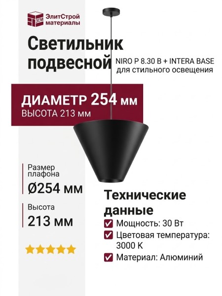 Светильник подвесной NIRO P 8.30 B + INTERA BASE