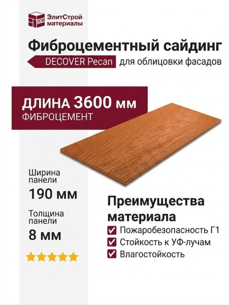 Фиброцементный сайдинг DECOVER Pecan