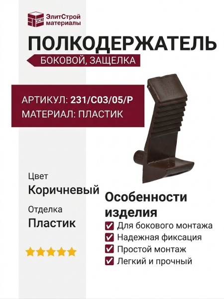 Полкодержатель-защелка боковой, 231/C03/05/P, материал Пластик, цвет Коричневый, отделка Пластик