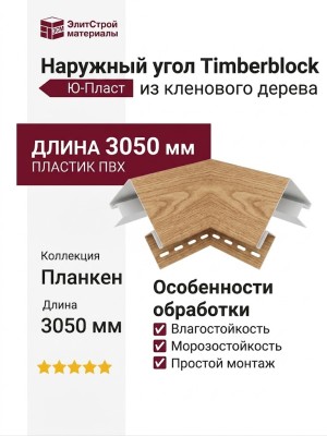 Наружный угол Ю-Пласт, Timberblock, из кленового дерева.