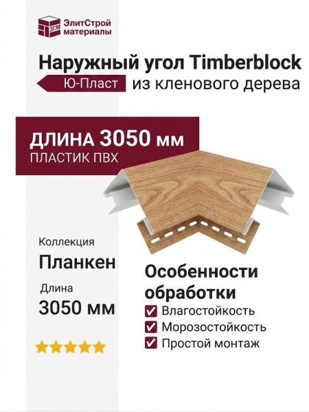 Наружный угол Ю-Пласт, Timberblock, из кленового дерева.