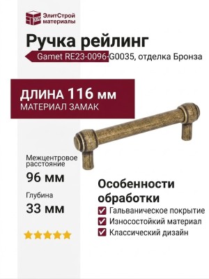 Ручка рейлинг Gamet RE23-0096-G0035, материал Замак, отделка Бронза, 116*18*33 мм