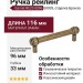 Ручка рейлинг Gamet RE23-0096-G0035, материал Замак, отделка Бронза, 116*18*33 мм