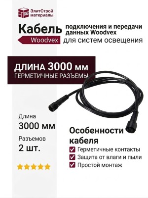 Кабель для подключения и передачи данных Woodvex 3000мм