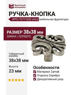Ручка-кнопка WPO.707Y.000.M00E8, материал Замак, отделка Серебро, 38x38x23 мм