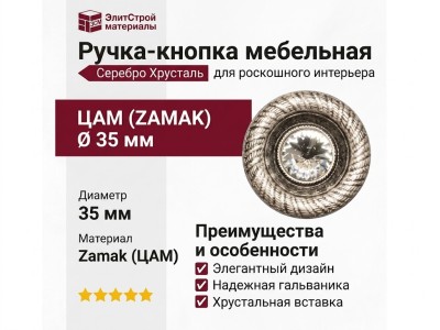 Ручка кнопка 29.405.09, материал Замак, отделка Серебро Хрусталь, d=35 мм