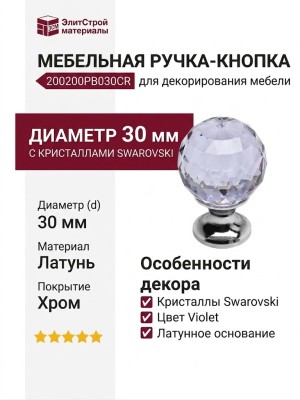 Ручка кнопка 200200PB030CR violet, материал Латунь, отделка Кристаллы Swarovski Хром, d=30 мм