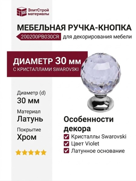 Ручка кнопка 200200PB030CR violet, материал Латунь, отделка Кристаллы Swarovski Хром, d=30 мм