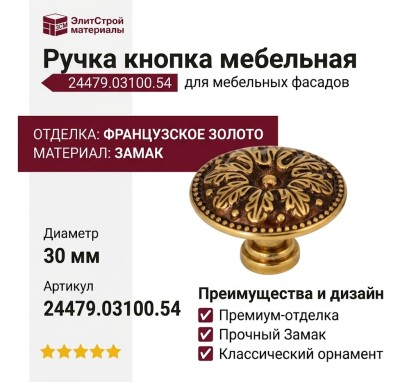 Ручка кнопка 24479.03100.54, материал Замак, отделка Французское золото, d=30 мм