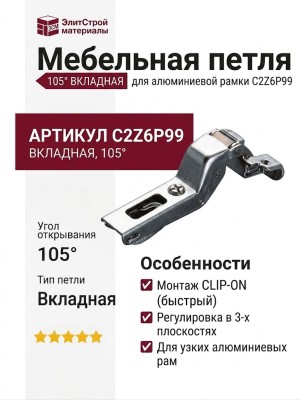 Петля 105° вкладная для алюминиевой рамки C2Z6P99