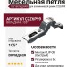 Петля 105° вкладная для алюминиевой рамки C2Z6P99