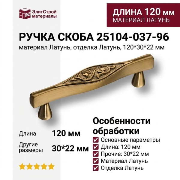 Ручка скоба 25104-037-96, материал Латунь, отделка Латунь, 120*30*22 мм