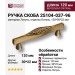 Ручка скоба 25104-037-96, материал Латунь, отделка Латунь, 120*30*22 мм